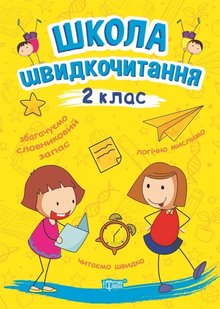 Читаємо швидко Школа швидкочитання. 2 клас - Шипарьова О.В. - Торсінг (103786) 103786 фото