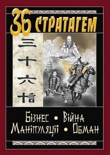 36 Стратагем. Бізнес. Війна. Маніпуляції. Обман / Балог В. / Арій 137734 фото