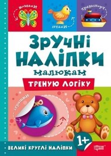 Зручні наліпки Треную логіку - Кієнко Л.В. - Торсінг (104480) 104480 фото