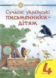 Читання, 4 кл., Сучасні українські письменники. Рекомендоване коло читання / Будна Н.О. / БОГДАН 127823 фото