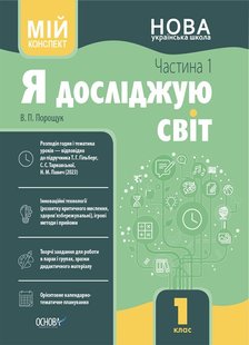 Мій конспект. Я досліджую світ. 1 кл., Ч.1 (за підручником Гільберг) - Основа (105674) 105674 фото