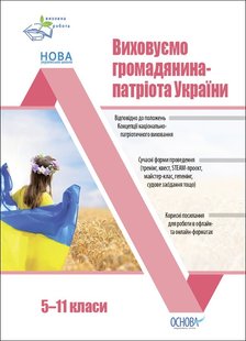 Виховна робота. Виховуємо громадянина-патріота України. 5-11 класи. - ОСНОВА (105790) 105790 фото