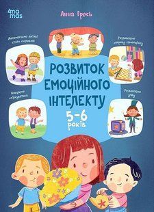 Корисні навички. Розвиток&nbsp;емоційного інтелекту. 5-6 роки / 4MAMAS 133570 фото