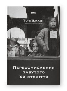 Переосмислення забутого ХХ століття - Тоні Джадт - НАШ ФОРМАТ 122610 фото