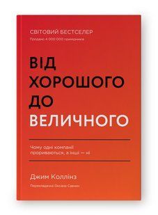 Від хорошого до величного / Коллінз Джим / НАШ ФОРМАТ 108976 фото