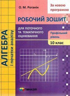 Алгебра і початки аналізу, 10 кл., Робочий зошит для поточного та тематичного оцінювання (профільний рівень) - Роганін О.М. - Гімназія (107213) 107213 фото