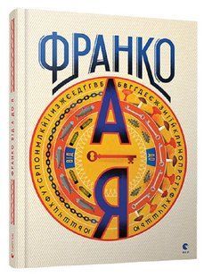 Франко від А до Я - Тихолоз Богдан - ВСЛ (122657) 122657 фото