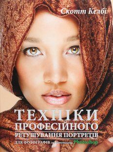 Техніки професійного ретушування портретів для фотографів за допомогою Photoshop / Скотт Келбі / ФАБУЛА 121712 фото