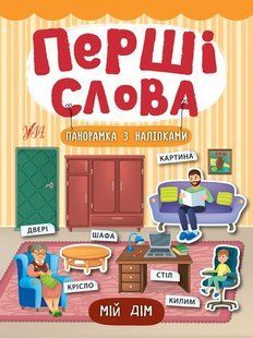 Перші слова. Мій дім - Смирнова К. В. - УЛА (104808) 104808 фото