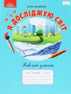 Я досліджую світ, 3 кл., Робочий зошит - Шумейко Ю. - Грамота (107397) 107397 фото