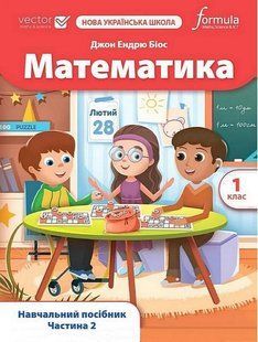 Математика. 1 кл., Навчальний посібник (VECTOR) Ч.2 - Дж.Е.Біос - ФОРМУЛА (122816) 122816 фото