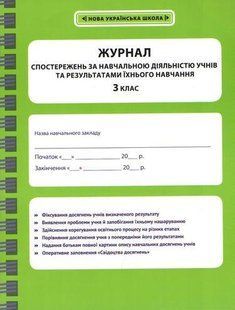 Журнал спостережень за навчальною діяльністю учнів та результатами їхнього навчання. 3 кл. / ВЕСНА 127782 фото