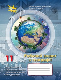 Географія, 11 кл., Робочий зошит для практичних та контрольних робіт. - Гільберг Т.Г. - Оріон (103039) 103039 фото