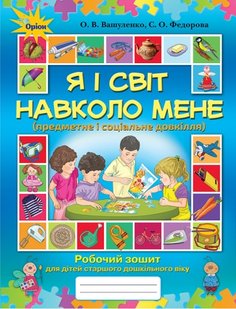 Я і світ навколо мене. Робочий зошит старший дошкільний вік. - Вашуленко О. В. - Оріон (103011) 103011 фото