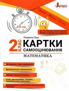 Математика, 2 клас. Картки самооцінювання до всіх типових освітніх програм. - Паук Л. - ЛІТЕРА 124665 фото