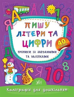 Каліграфія для дошкільнят. Пишу літери та цифри. Прописи із завданнями та наліпками - Смирнова К. В. - УЛА (103984) 103984 фото