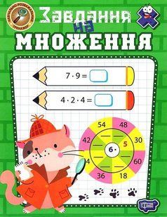 Навчально-розважальний тренажер Завдання на множення / ТОРСІНГ 130825 фото