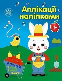 Аплікації наліпками : Ферма - Каспарова Ю.В. - РАНОК 125712 фото