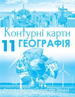 Географія, 11 кл., Контурні карти. Географічний простір Землі - Савчук І.Г. - Оріон (103037) 103037 фото