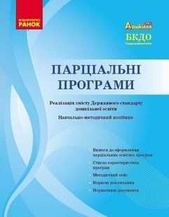 Дошкілля PRO: Парціальні програми. Реалізація змісту Держ.стандарту дошк.освіти. Навчально-методичний посібник 126470 фото