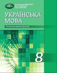 Українська мова, 8 кл., Підручник (поглиблене вивчення філології) - Авраменко О. М. - Грамота (107497) 107497 фото