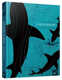 Сам в океані (вік 11+ років) - Курилов С. - Час майстрів (103573) 103573 фото