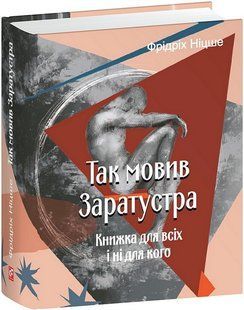 Так мовив Заратустра. Книжка для всіх і ні для кого / Ніцше Фрідріх / ФОЛІО 128815 фото