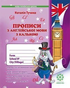 Англійська мова. 1 клас Прописи з калькою. - Тучіна Н.В - ВЕСНА 124788 фото