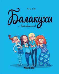 Балакухи. Замовкніть! - Анна Гіяр - NASHA IDEA 109143 фото