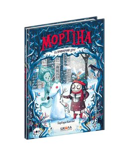 Мортіна та примарний друг. - Барбара Кантіні- Школа (106396) 106396 фото