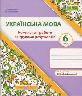 Українська мова, 6 кл. НУШ, Комплексні роботи за групами результатів (за прог. Голуб) / Панчук Г. / ПІП 131586 фото