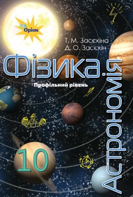 Фізика і астрономія, 10 кл., Підручник (профільний рівень) - Засєкіна Т.М. - Оріон (102901) 102901 фото