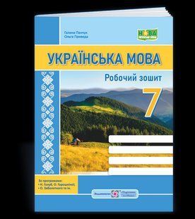 Українська мова 7 клас Роб. зошит. за програмами Голуб Н. Б.; Заболотного О. В.) - Панчук Г - ПІП 123864 фото