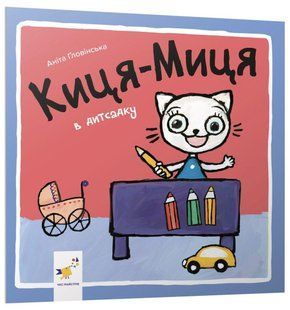 Краще Киця-Миця в дитсадку / ЧАС МАЙСТРІВ 128464 фото