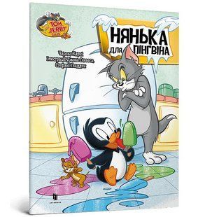 Том і Джеррі. Нянька для пінгвіна - Карні Ч. - АРТБУКС (123941) 123941 фото