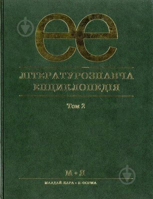 Літературознавча енциклопедія, Т. 2 - Ковалів Ю. - АКАДЕМІЯ (105244) 105244 фото