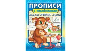 Прописи з наліпками. Пишемо прописні літери - ПЕГАС 125651 фото