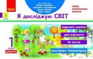 Я досліджую світ, 1 кл., Експрес-перевірка ДИДАКТА (до підруч. Гільберг) - Назаренко А.А. - РАНОК (123791) 123791 фото