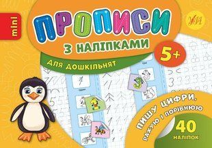 Прописи з наліпками для дошкільнят. Пишу цифри, рахую і порівнюю - Зінов&rsquo;єва Л. О. - УЛА (103992) 103992 фото