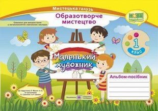 Образотворче мистецтво, 1 кл., Альбом-посібник "Маленький художник " - Демчак С. - ПІП 115638 фото