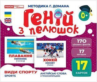 Геній з пелюшок. Види спорту. Демонстраційний матеріал / РАНОК НП 129950 фото
