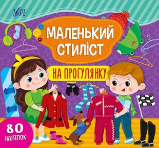 Маленький стиліст. На прогулянку - Сіліч С. О. - УЛА (104562) 104562 фото