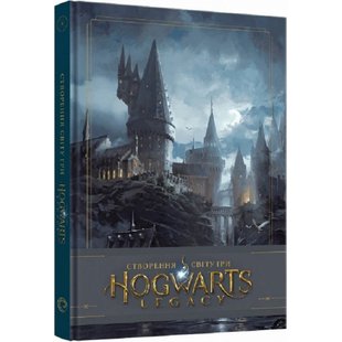 Створення світу гри Hogwarts Legacy. Ревенсон Дж. 9786177756865 113114 фото