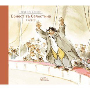 Ернест та Селестина. У цирку. Венсан Г. 9786177537761 111131 фото