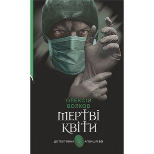 Мертві квіти. Волков О.М. 978-966-10-6941-0 113800 фото