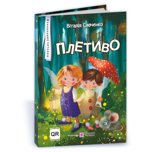Плетиво. Казкові історії. Савченко В. 9789660739543 115225 фото