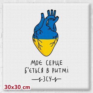 Постер "Моє серце б'ється в ритмі ЗСУ &copy;Альона Жук" 30х30 см. CN53073S - BRUSHME 116483 фото