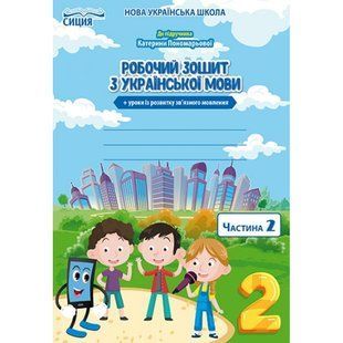 НУШ 2 клас. Українська мова. Робочий зошит до підручника Пономарьової К.І. + уроки із розвитку зв'язного мовлення. Частина 2. Безкоровайна О.В. 978-966-983-063-0 116049 фото