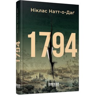 1794. Натт-о-Даг Н. 9786175220450 121070 фото