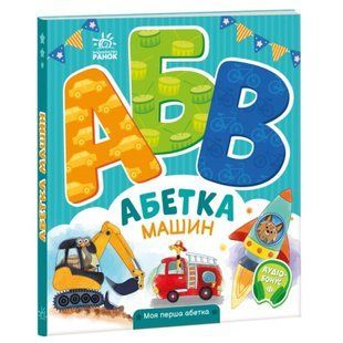 Абетка машин. Моя перша абетка. Сонечко І. 9789667514358 118509 фото